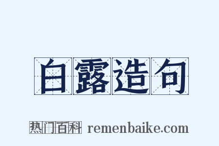 白露造句是什么意思的图片